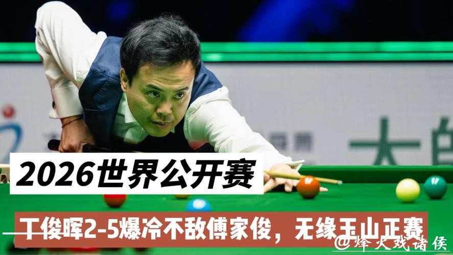 丁俊晖2-5不敌傅家俊 无缘斯诺克世界公开赛正赛 丁俊晖2-5不敌傅家俊 无缘斯诺克世界公开赛正赛