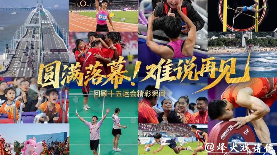 盘点十五运会值得铭记的“再见” 盘点十五运会值得铭记的“再见”