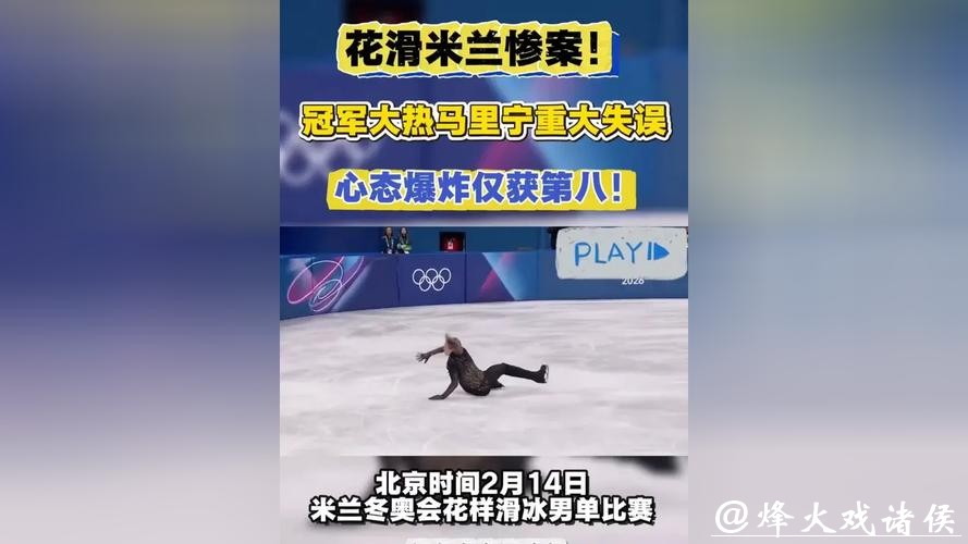 从第一到第八!马里宁自由滑重大失误验证大热必死