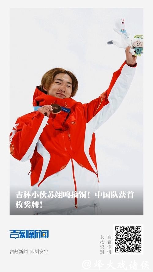 中国队首夺奖牌，苏翊鸣精彩表现闪耀赛场