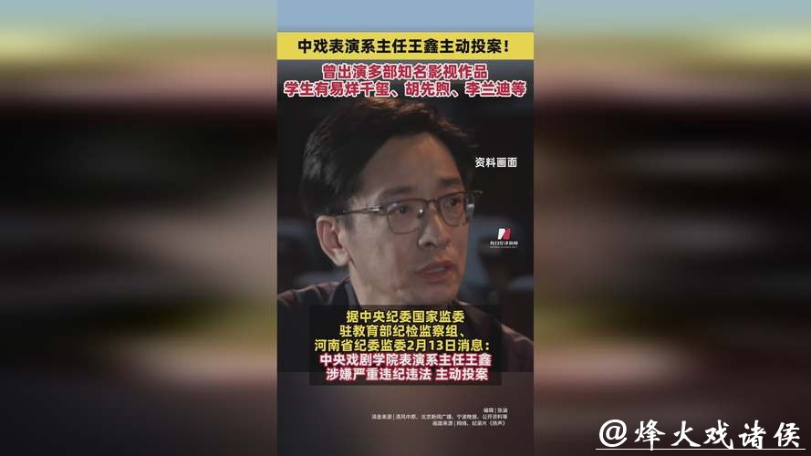 又一个！中央戏剧学院表演系主任王鑫主动投案，曾出演多部知名影视作品