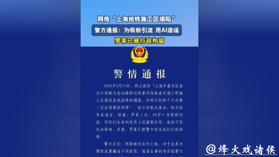 上海警方：罗某，拘留！用AI生成发布嘉闵线施工区地面塌陷虚假信息