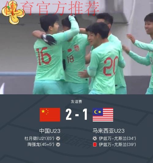 中国国奥队热身赛2:1战胜马来西亚国奥队